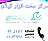 مرکز سخت افزار گیلان
