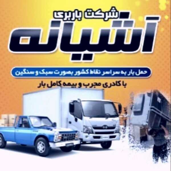 شرکت باربری آشیانه بار شیراز