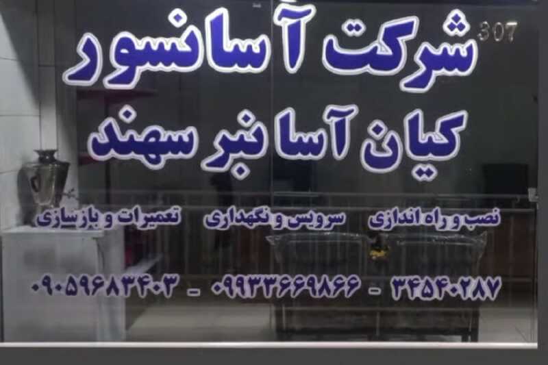 کیان آسانبر سهند