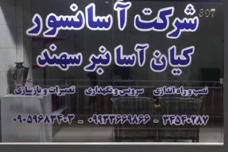 کیان آسانبر سهند
