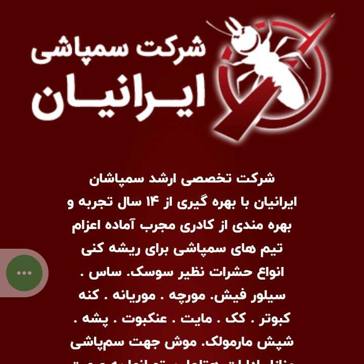 شرکت سمپاشی ارشد سمپاشان ایرانیان