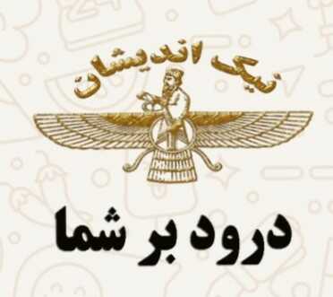 بهین تاج ایرانیان
