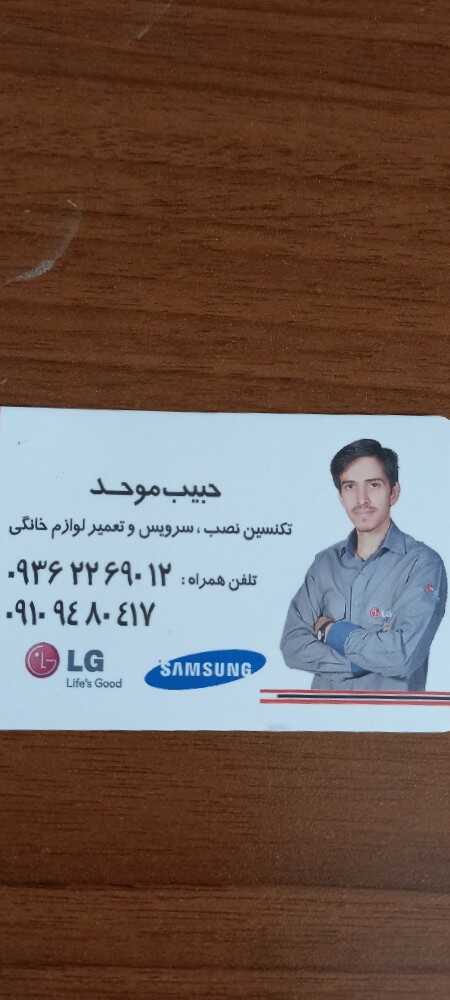 حبیب موحدامین