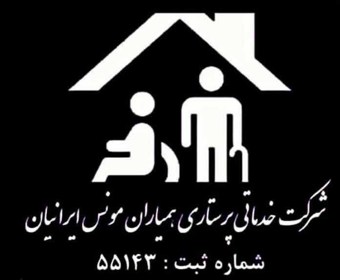 همیاران مونس ایرانیان