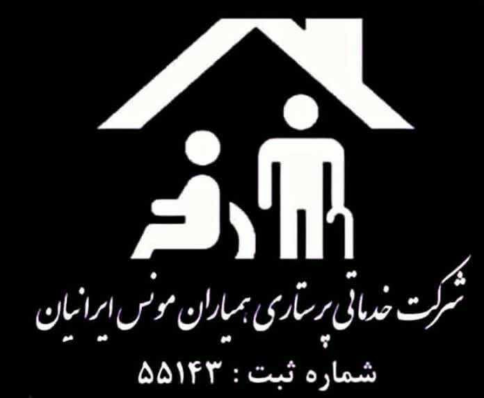 همیاران مونس ایرانیان