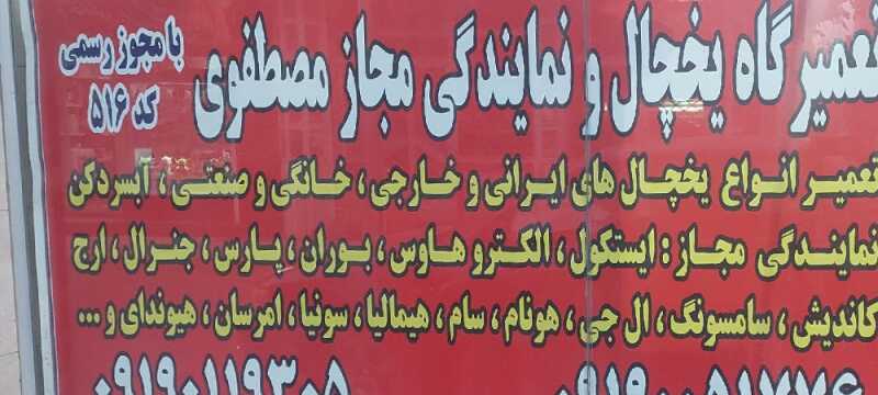 تعمیرگاه یخچال مصطفوی