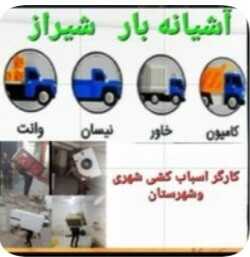 شرکت باربری آشیانه بار شیراز