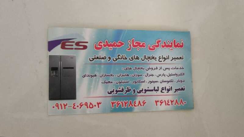 نمایندگی حمیدی