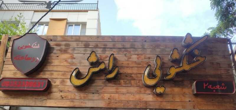رامش