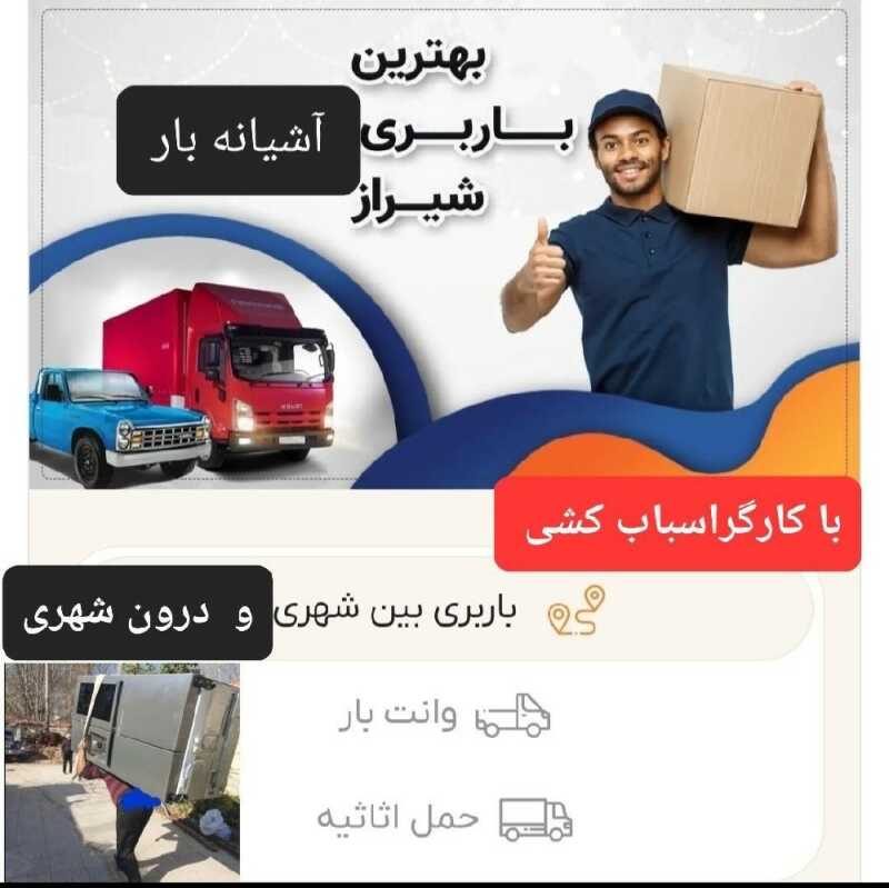 شرکت باربری آشیانه بار شیراز