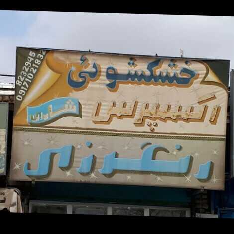 شادی
