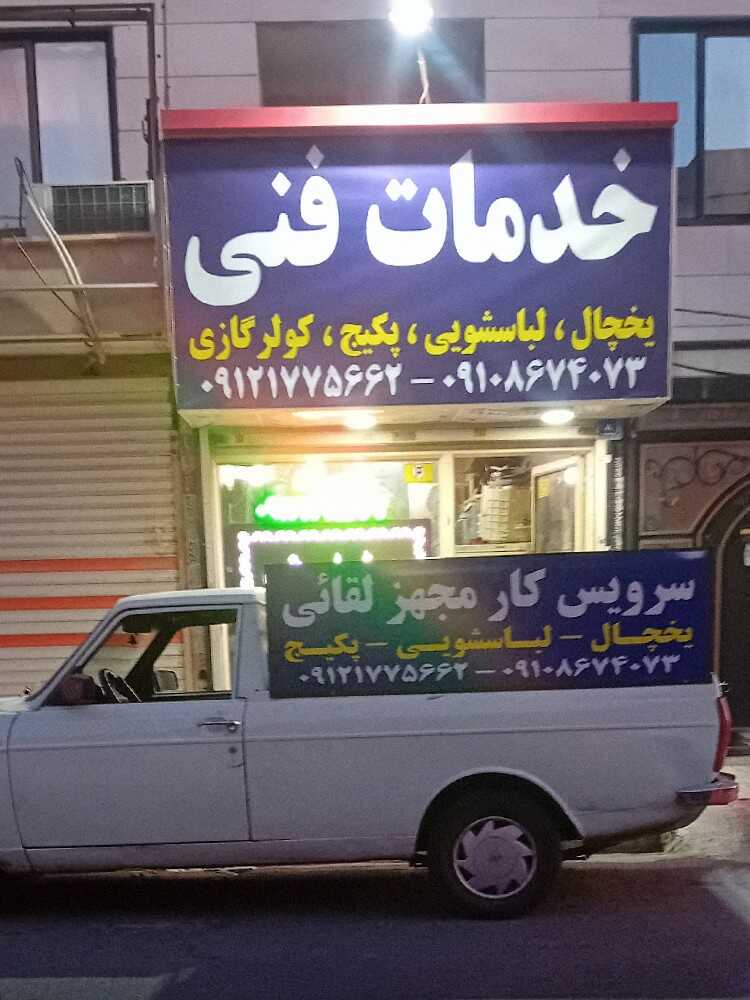 خدمات فنی