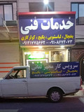 خدمات فنی