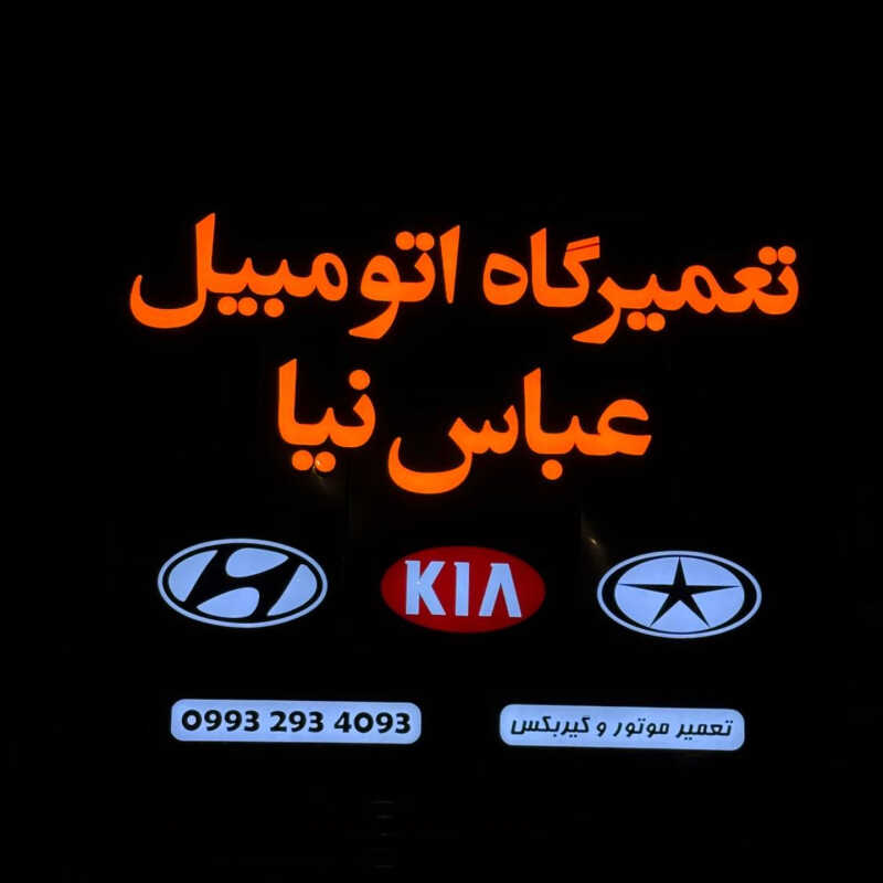 تعمیرگاه اتومبیل عباس نیا