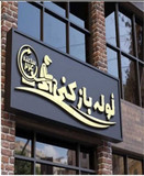 ابوالفضل زارعی