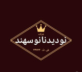 شرکت نودیدنانوسهند