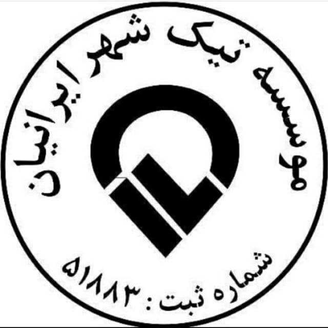 تیک شهر ایرانیان