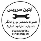 مجموعه خدمات تخصصی آبتین