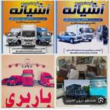 شرکت باربری آشیانه بار شیراز
