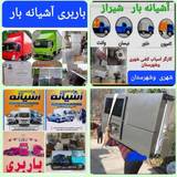 شرکت باربری آشیانه بار شیراز