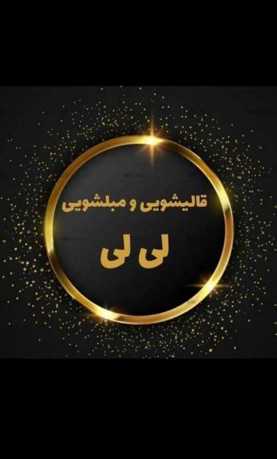 قالیشویی و مبل شویی لی لی