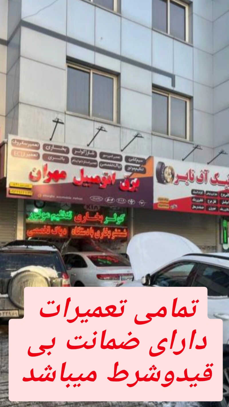 برق اتومبیل مهران