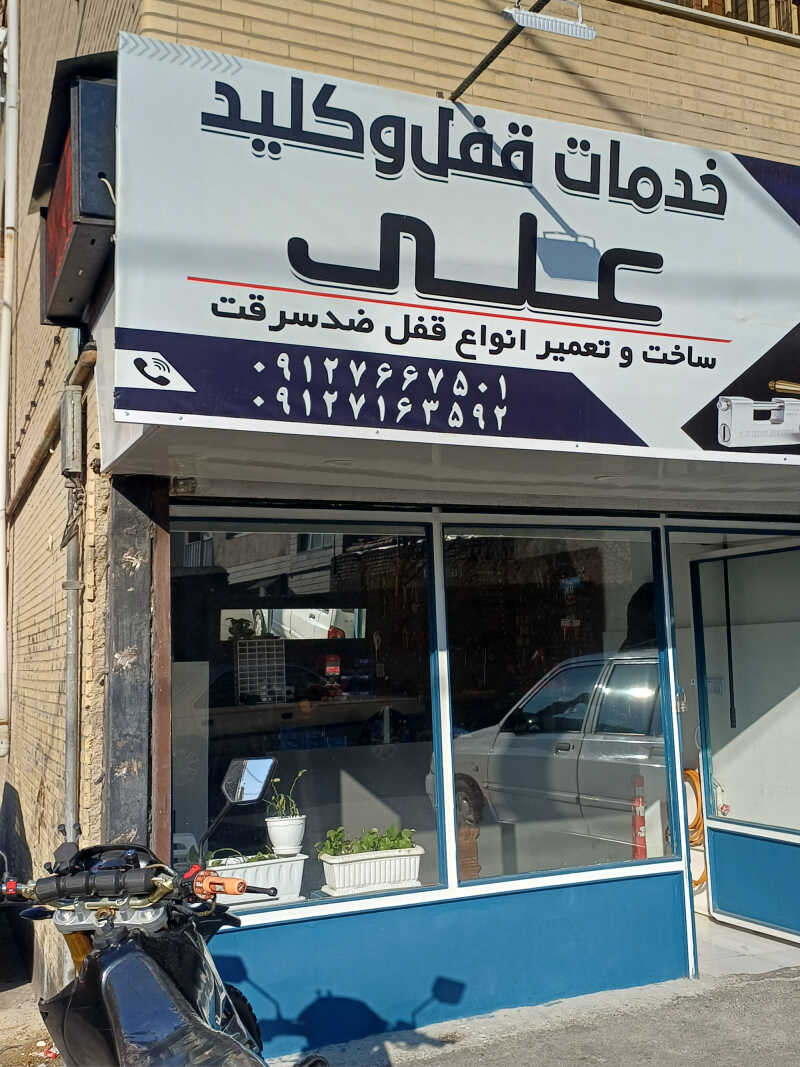 خدمات قفل و کلید علی