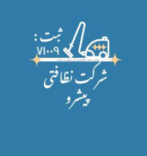 شرکت بزرگ خدمات و نظافتی پیشرو عضو اتحادیه