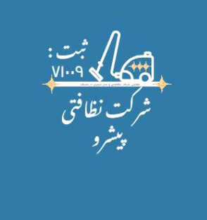 شرکت بزرگ خدمات و نظافتی پیشرو عضو اتحادیه