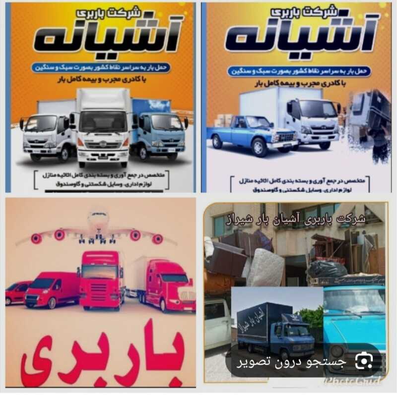 شرکت باربری آشیانه بار شیراز