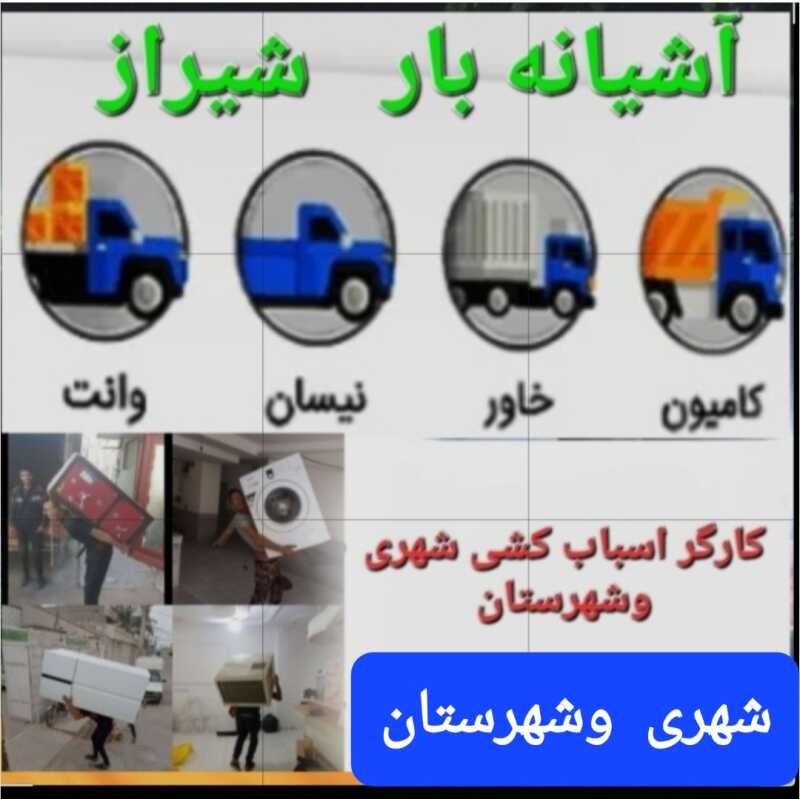 شرکت باربری آشیانه بار شیراز