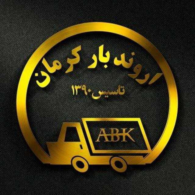 باربری کرمان اروند