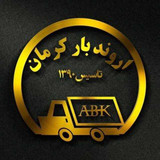 باربری کرمان اروند