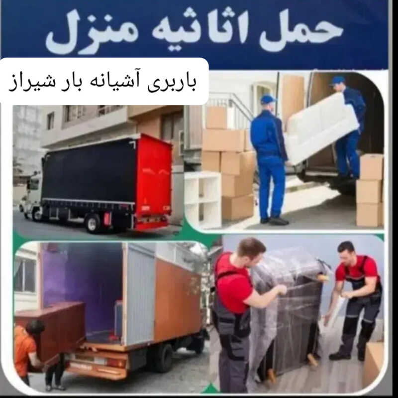 شرکت باربری آشیانه بار شیراز