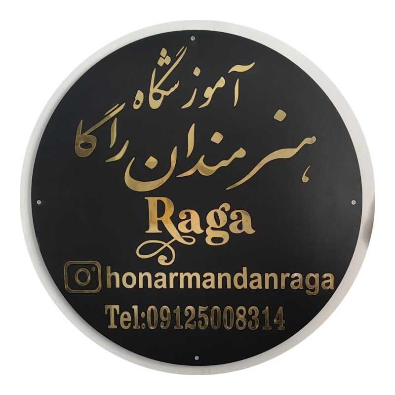 آموزشگاه هنرمندان راگا