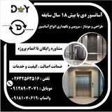 آسانسور دی