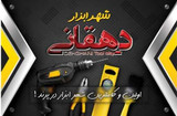 شهر ابزار دهقانی