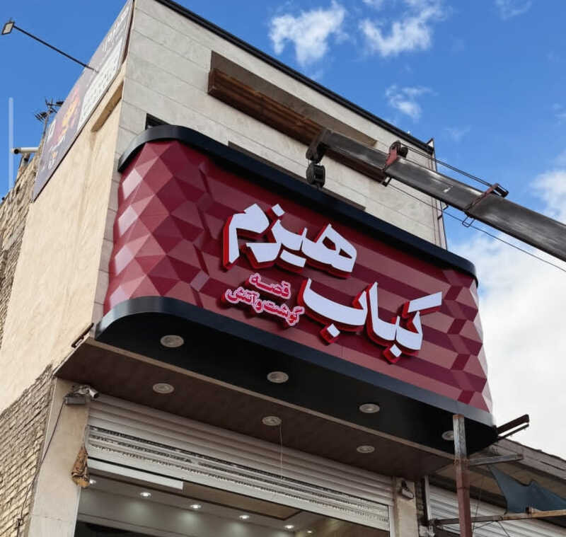 علیرضا شادمان بهمبری