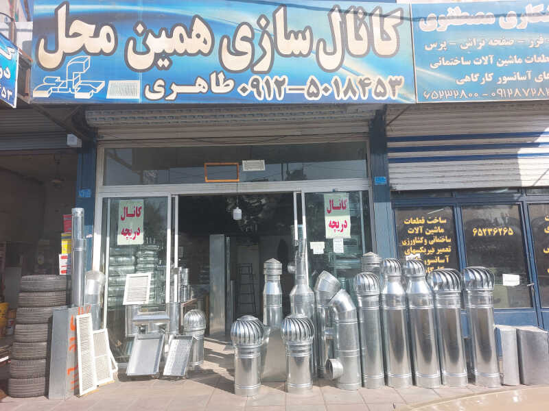 کانال سازی همین محل