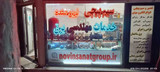 سیم پیچی و خدمات مهندسی بزق نوین صنعت