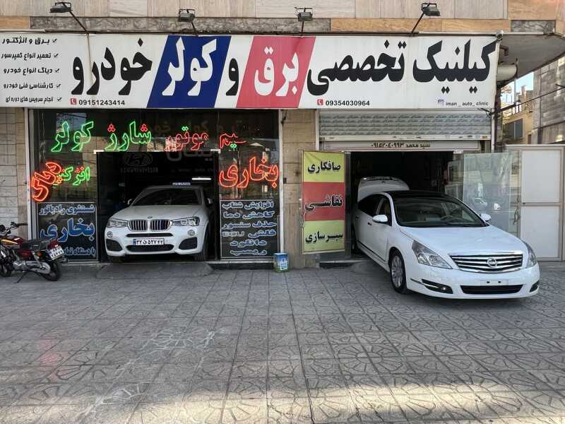 کلینیک تخصصی برق و کولر خودرو ایمان