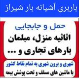 شرکت باربری آشیانه بار شیراز