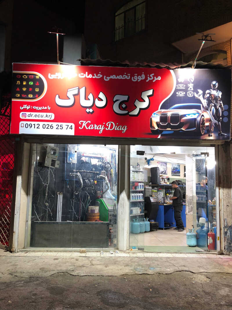 کرج دیاگ