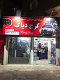 کرج دیاگ