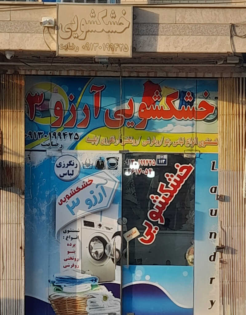 خشکشویی آرزو