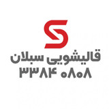 قالیشویی سبلان تبریز