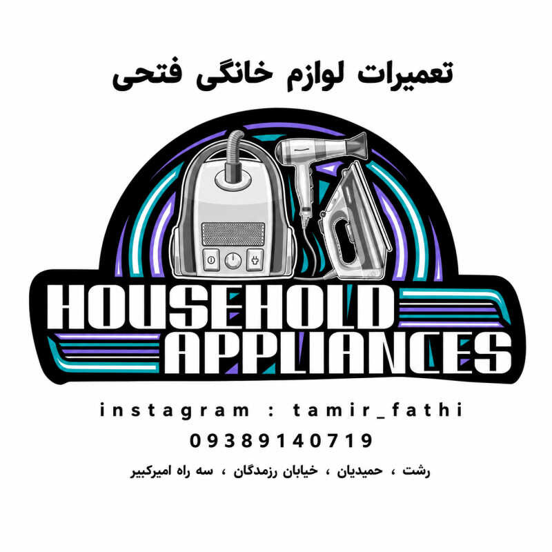 تعمیرات لوازم خانگی فتحی