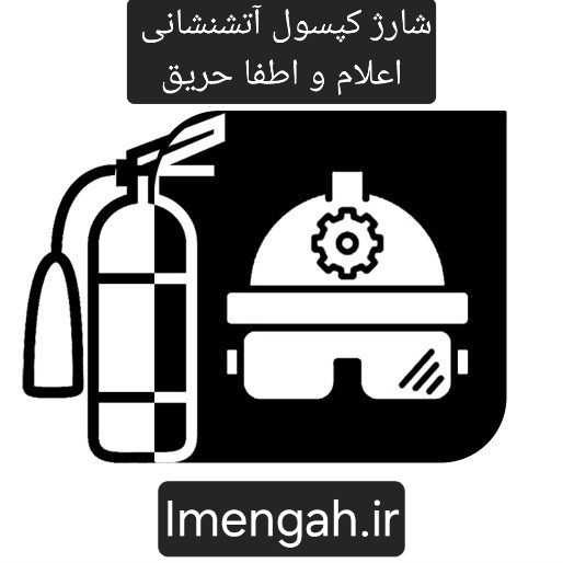 ایمن گاه