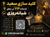 سعید شیروانی