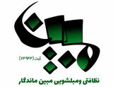 نظافتی ومبل شویی مبین ماندگار